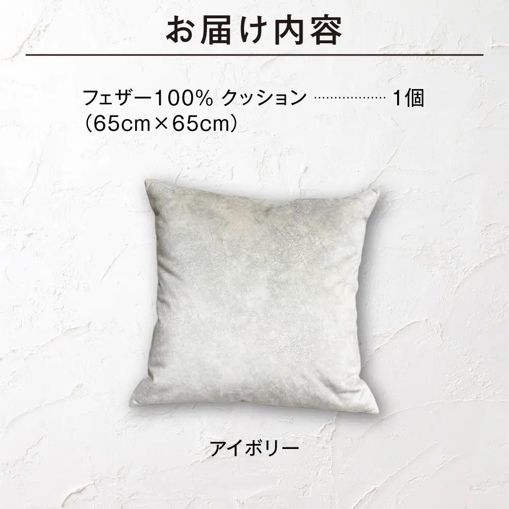 blocco フェザー100％ クッション [65cm×65cm/アイボリー] | ブロッコ フェザークッション 北海道 石狩市