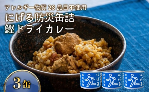 にげる防災缶詰 おいしいごはん 鰹ドライカレー 3缶 缶詰め セット 鰹 カツオ  かつお ドライカレー カレー レトルトカレー 常温保存 レトルト 防災  非常食 保存 備蓄 ストック 災害 アウト