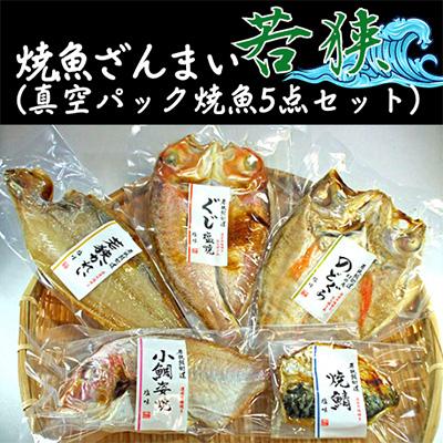 ふるさと納税 若狭町 焼魚ざんまい　若狭(真空パック焼魚5点セット)若狭かれい、のどぐろ、ぐじなど