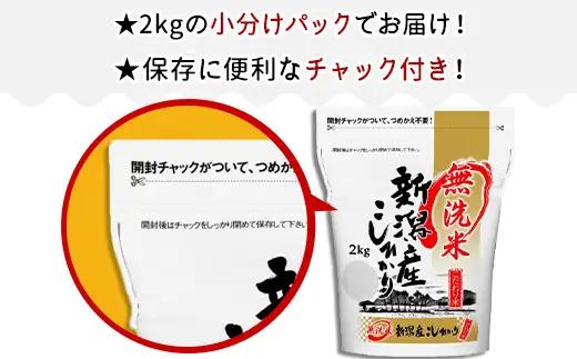 31-M2Z【無洗米】新潟県産コシヒカリ2kg【12ヶ月連続お届け】