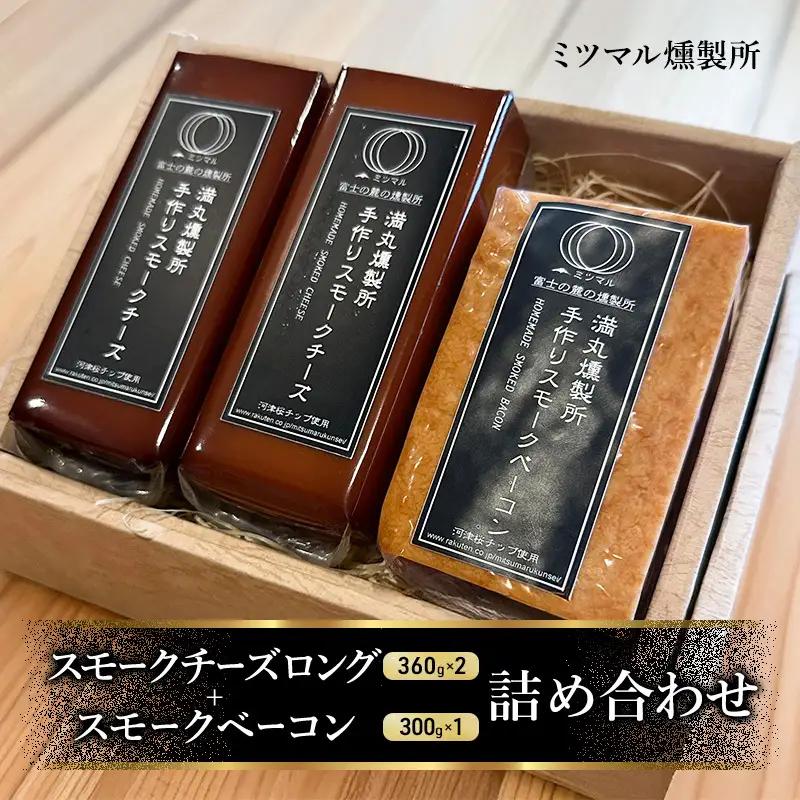 スモークチーズ + スモーク ベーコン 詰め合わせ B セット ミツマル燻製所 チーズ スモークベーコン 手作り 燻製 燻製チーズ 燻製ベーコン 燻製肉 乳製品 お肉 肉 豚 豚肉 ギフト プレゼント 贈答 贈答品 贈り物 冷蔵 静岡 静岡県 裾野 裾野市