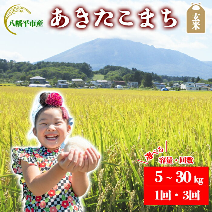 【ふるさと納税】 【令和7年産】【先行予約】 2025年産 岩手県産 米 こめ お米 玄米 選べる 発送回数 1回 3回 容量 5kg 10kg 30kg あきたこまち ／ げんまい ご飯 ごはん おこめ ライス 単発便 定期便 おにぎり おすすめ 国産米 東北 岩手県 八幡平市 送料無料 かきのうえ