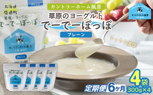 【定期6ヶ月】プレーン 草原のヨーグルト でーでーぽっぽ 300g ×4 【 ふるさと納税 人気 おすすめ ランキング 牛乳 ヨーグルト 生乳 濃厚 クリーミー 手作り 北海道 十勝 鹿追町 送料無料 】 SKB157