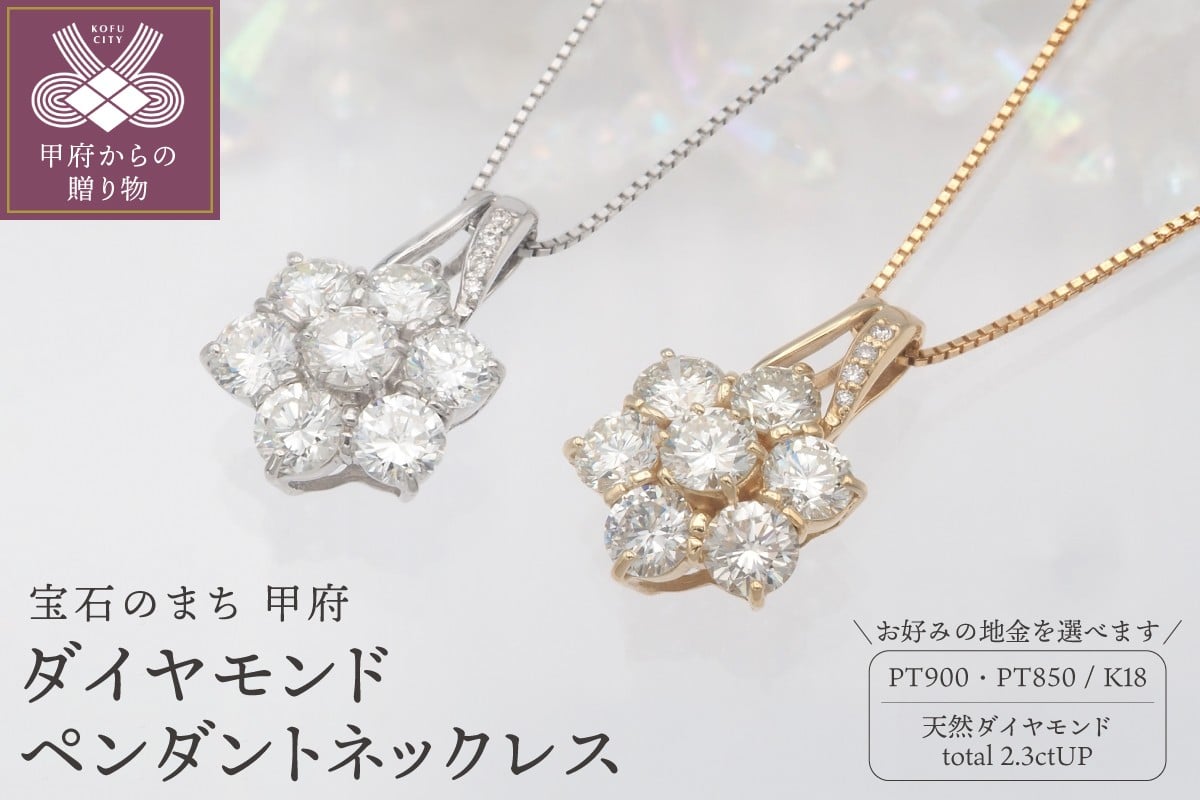 
                  ＜ 甲府ジュエリー ＞2.3ctUPダイヤモンド ペンダントネックレス【選べる地金2種】
                