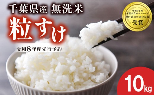 【先行予約】 令和8年産 無洗米 粒すけ 10kg 米 精米 白米 2026 8年産 お米 ご飯 こめ コメ kome ライス 備蓄 防災 お弁当 ブランド米 品種改良 産地直送 送料無料 国産 千葉県産 ふるさと納税 千葉県 旭市 農事組合法人おうめいワクワクお米クラブ wok002_r8