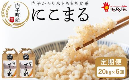 【 6ヶ月定期便】内子からり米 令和6年産 にこまる 玄米20kg（玄米10kg×2袋）× 6ヶ月【北海道・沖縄配送不可】【お米 こめ 白米 食品 人気 おすすめ 送料無料】