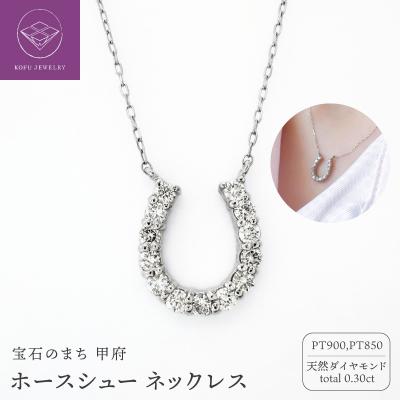 ふるさと納税 甲府市 PT ホースシュー(馬蹄)ペンダントネックレス(468731)