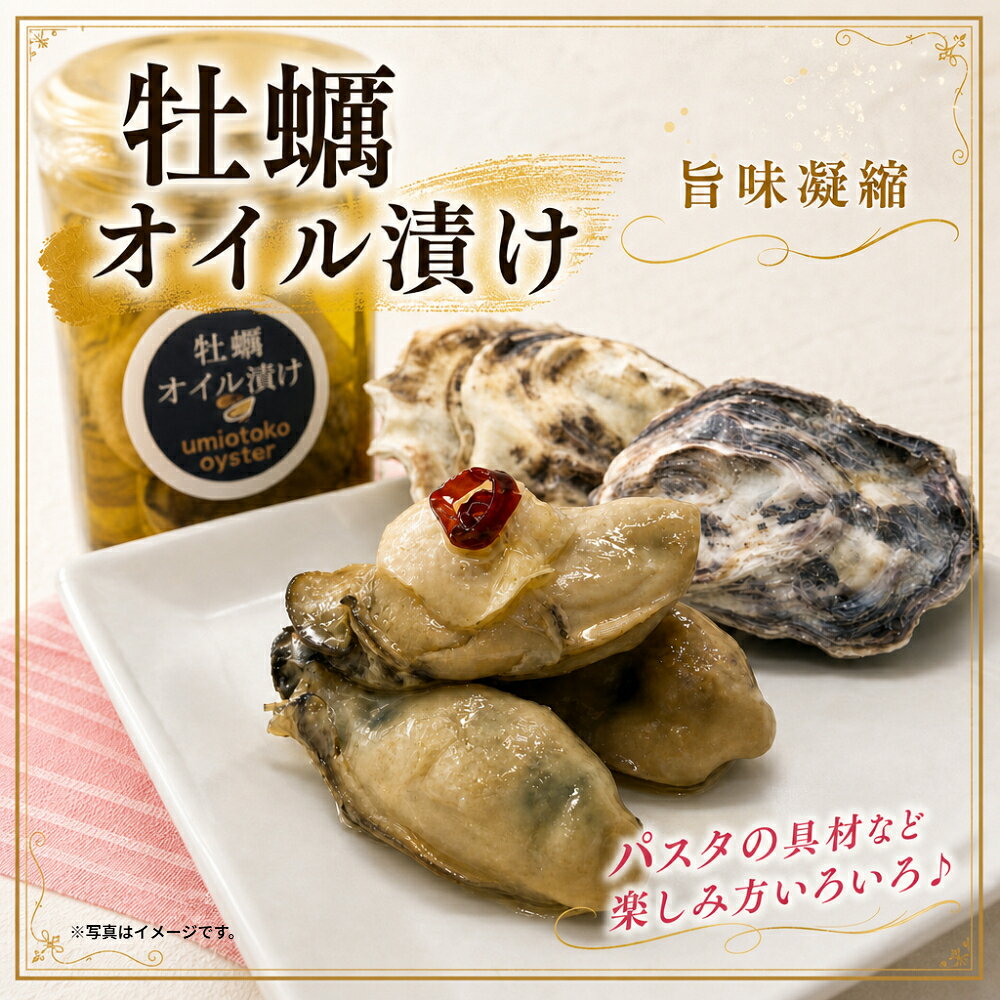 【ふるさと納税】海男の牡蠣 オイル漬け かき カキ 牡蠣 貝 海産物 海鮮 魚介 魚介類 貝類 オイスター オイル漬け おかず おつまみ 晩酌 佐賀県 太良町 MA16