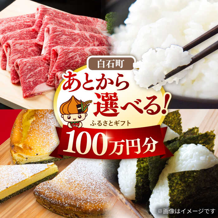 【ふるさと納税】【あとから選べる】白石町ふるさとギフト 100万円分 / あとから寄附 あとからギフト あとからセレクト 選べる寄付 選べるギフト 寄附 後から ふるさと納税 100万円 100万 肉 牛肉 米 無洗米 海鮮 のり 海苔 フルーツ 野菜 果物 おすすめ ランキング [IZY019]