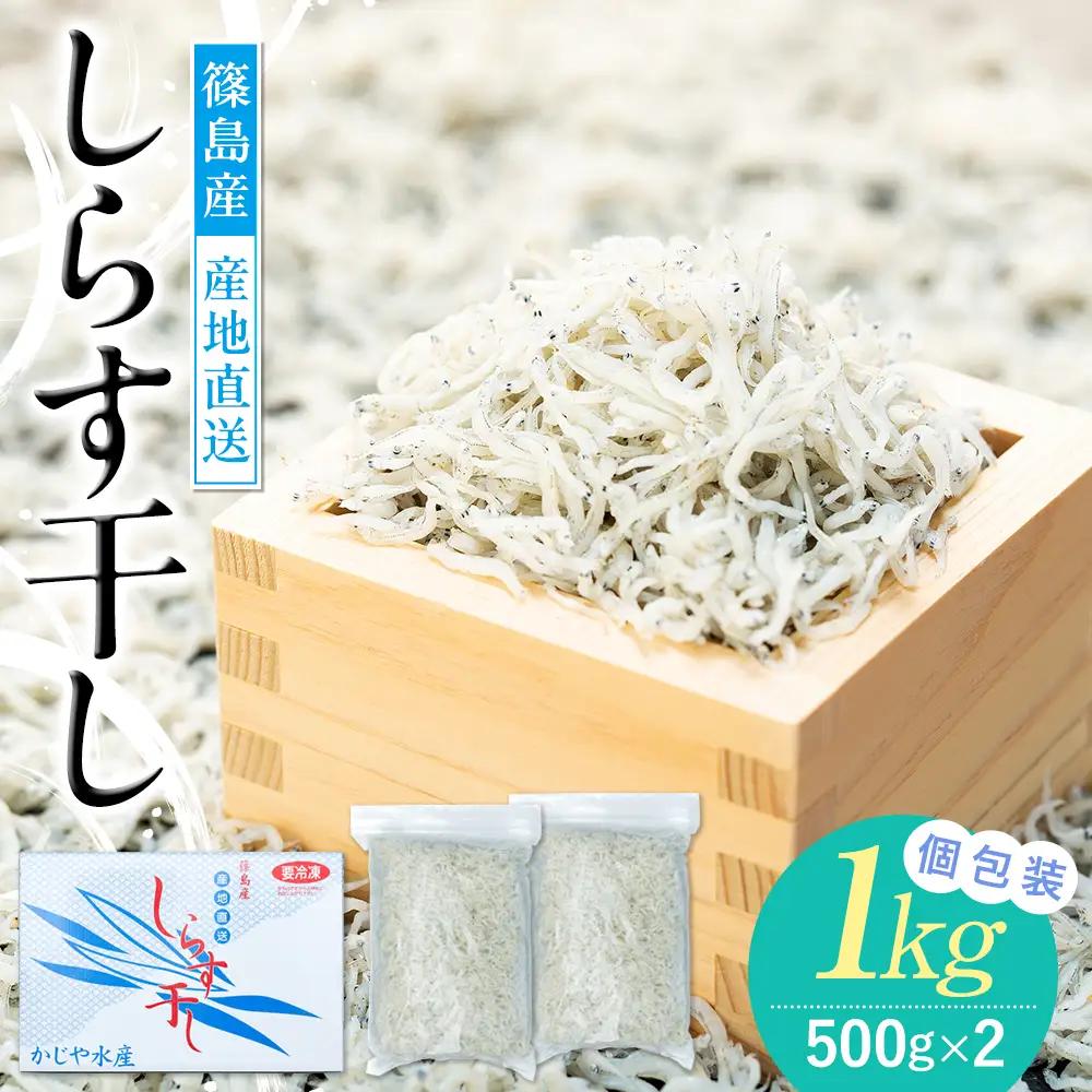 篠島産 しらす 干し 1kg 冷凍 晩酌 惣菜 弁当 便利 ランキング ご飯のお供 ご飯 ごはん 国産 サラダ おつまみ しらす 干し