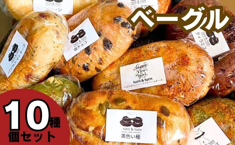 
            ベーグル 人気セット詰め合わせ 10個
          