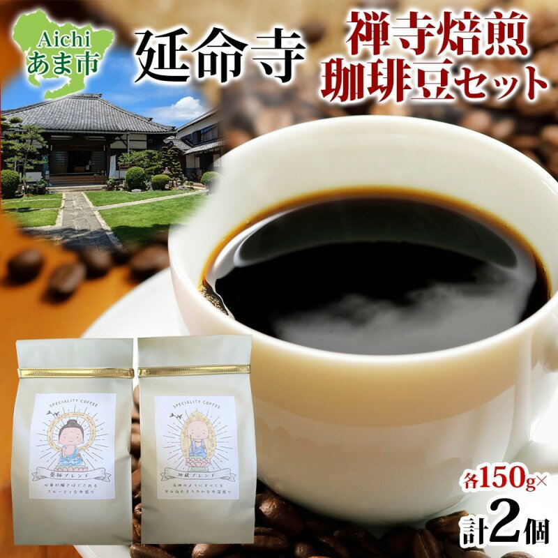【ふるさと納税】延命寺 禅寺焙煎 珈琲豆 2種 セット 地蔵ブレンド 薬師ブレンド 各150g 計300g 珈琲 コーヒー コーヒー豆 焙煎 ブレンドコーヒー レギュラーコーヒー お取り寄せ 送料無料 愛知県 あま市