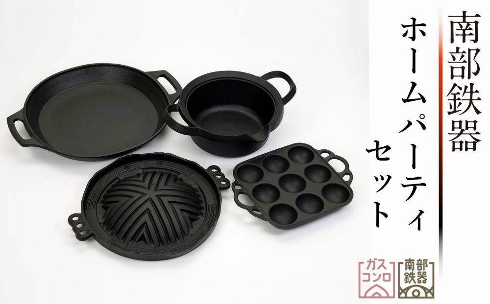 
南部鉄器　ホームパーティセット（ジンギスカン鍋、てんぷら鍋、グリルプレート、たこ焼き器） 日本製 鉄分 窯焼き 白湯 デトックス 縁起物 調理 アウトドア 職人 直火
