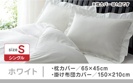 【ホワイト】nishikawaの枕カバー & シングル掛けふとんカバー セット（24+212006910）（24+212006134）【西川 株式会社】 [ZDL039-5]