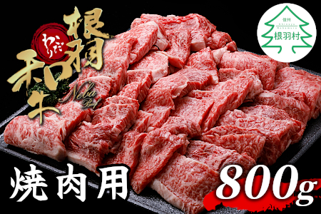 根羽こだわり和牛 焼肉用 盛り合わせ 800g (400g×2) モモ カタ バラ 国産黒毛和牛