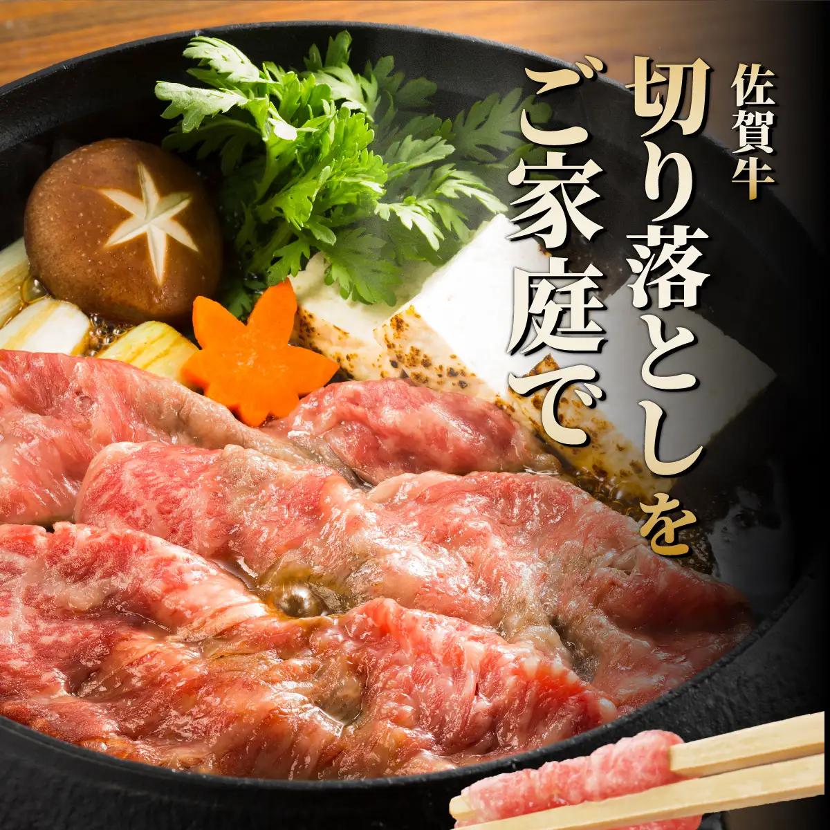 佐賀牛切落し540g