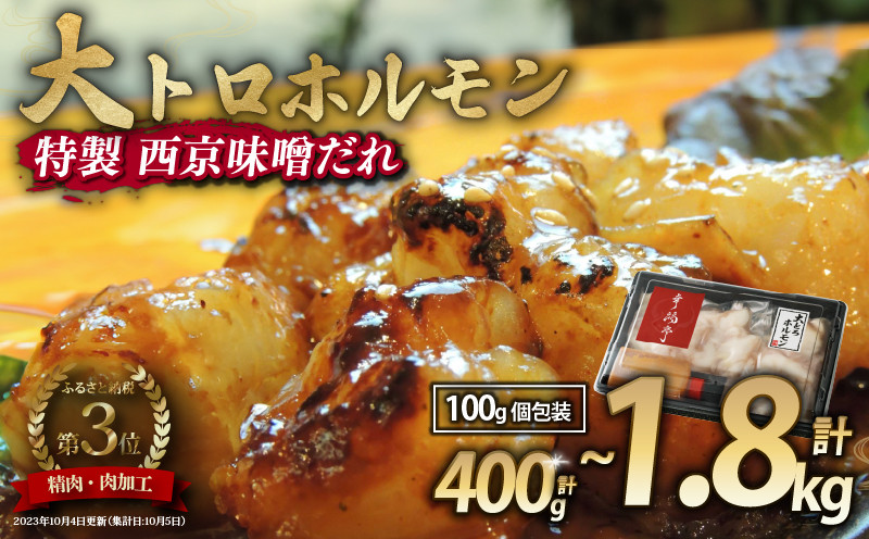 
            国産牛 大トロホルモン 西京味噌焼き 400g / 600g / 900g / 1.2kg / 1.8kg ( 100gパック ) 国産牛 和牛 大トロ 焼肉 牛 西京焼き 味噌 味付 小分け 冷凍 国産 牛 肉 熨斗 贈答 ギフト 希少部位 和牛 肉 お歳暮 御歳暮 御中元 お中元 便利 簡単調理 厳選 キャンプ アウトドア 内祝 ほるもん おかず 味付けホルモン 肉 舞鶴 西京焼き 幸福亭
          