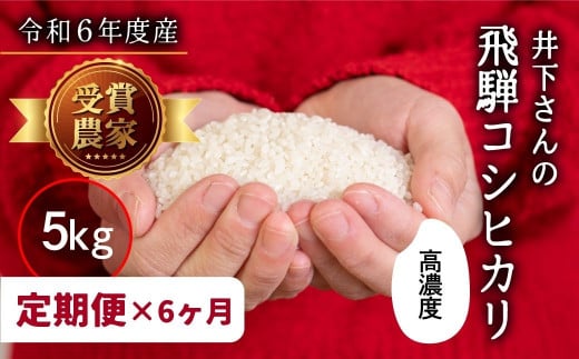 先行予約《定期便》令和6年産 飛騨産 コシヒカリ 5kg×6ヶ月 精白米 白米 飛騨の米 井下農園 こしひかり  syun63