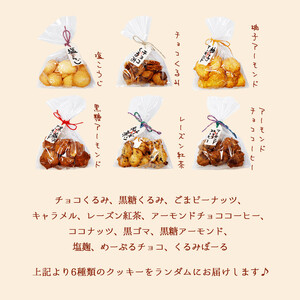 手作りクッキー6種セット 【 クッキー 詰め合わせ くっきー 焼き菓子 手作り アソート プレゼント スイーツ 菓子 洋菓子 贈物 贈り物 贈答 ギフト デザート 手土産 古民家カフェ 綾部 京都 】