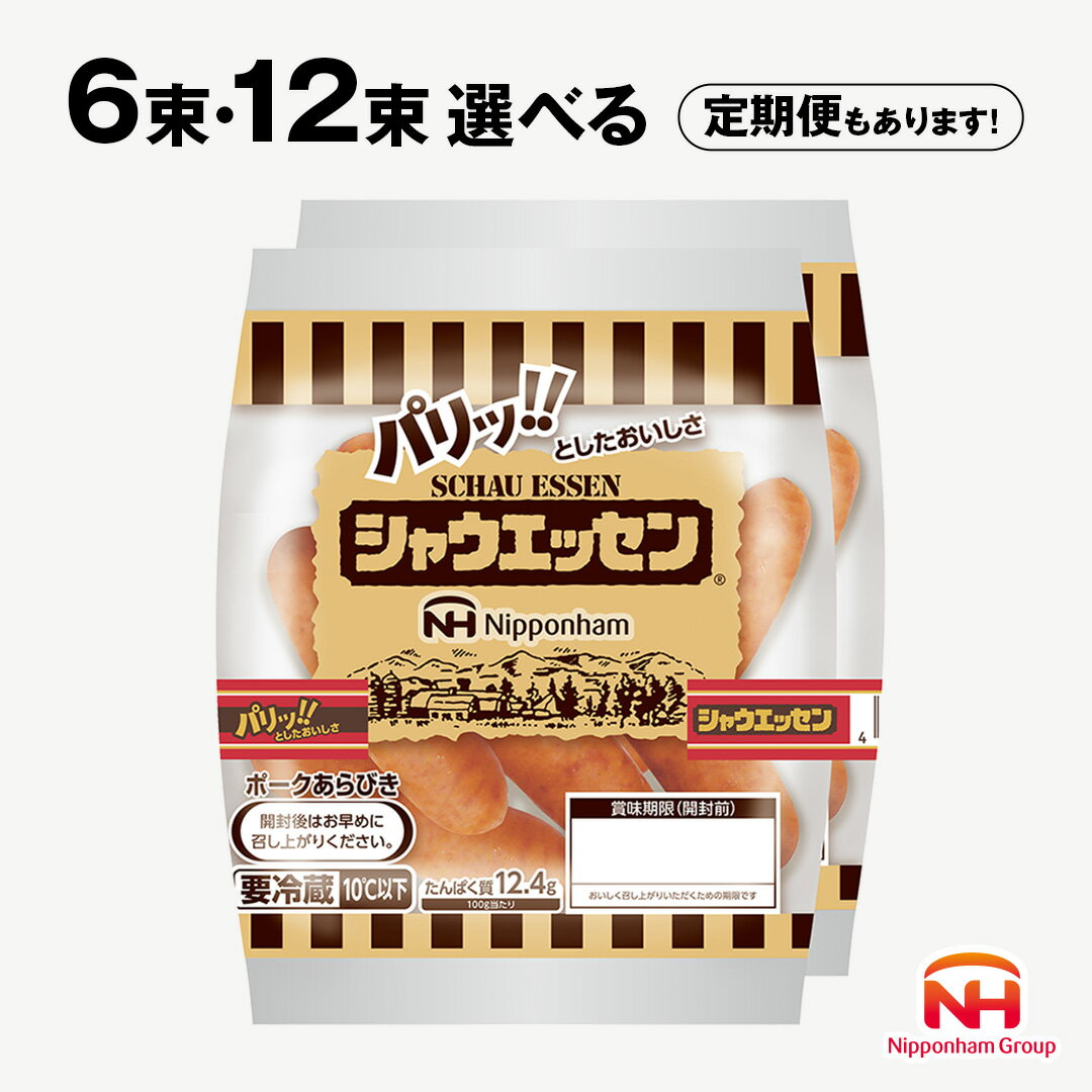 【ふるさと納税】 日本ハム シャウエッセン ( 選べる 内容量 & お届け回数 ) 6束 12束 定期便 本格 ソーセージ ウインナー 肉 お肉 にく 豚肉 定期便 日本ハム 日ハム シャウエッセン 定期便 新生活 応援