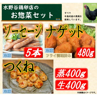 【ふるさと納税】黒鶏のお惣菜セット(ソーセージ5本+つくね(蒸)400g+つくね(生)400g+ナゲット480g)【配送不可地域：離島・沖縄県】【1503077】