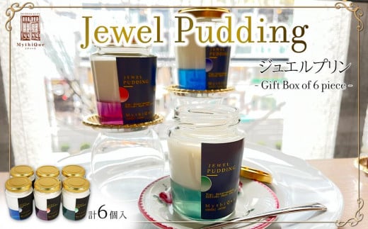
            Jewel Pudding ジュエルプリン - Gift Box of 6 piece -　【冷菓子・プリン・ハーブティーゼリー・ブラマンジェ・宝石・スイーツ】
          