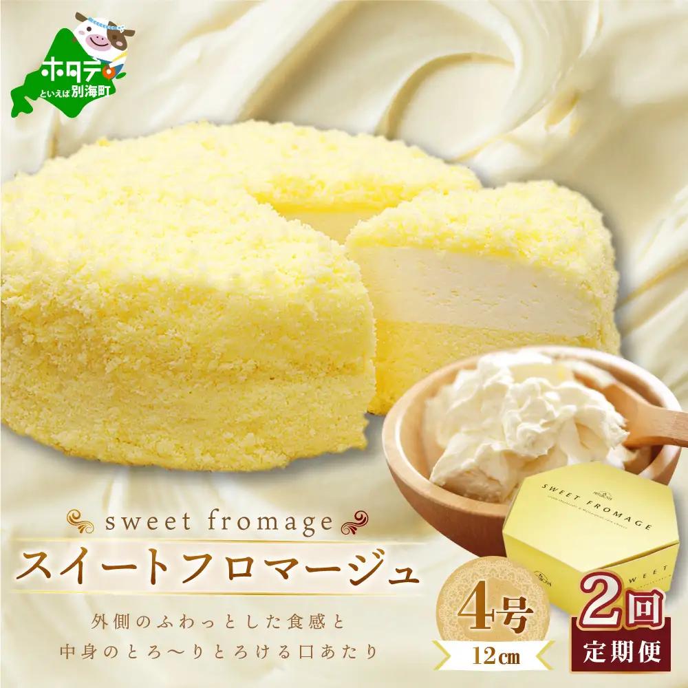 【毎月定期便】二層のチーズケーキスイート・フロマージュ 12cm×1台×2ヵ月定期便 チーズケーキ 北海道 別海町　