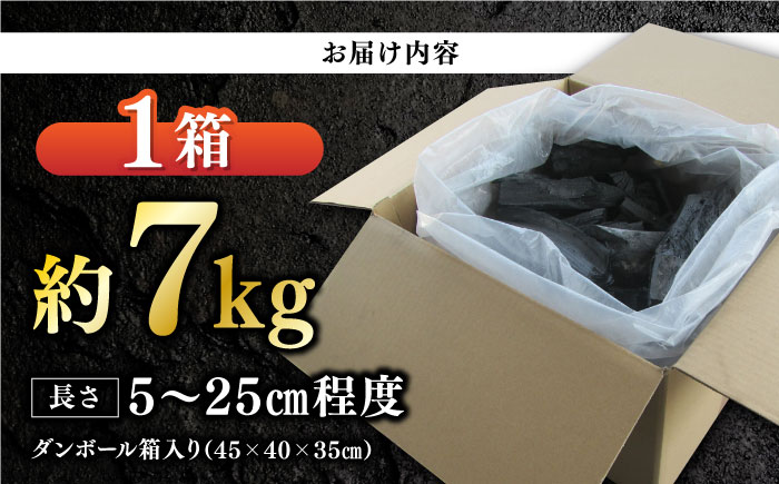 【数量限定】バーベキューに最適な大洲産「木炭」約7kg　愛媛県大洲市/大洲市森林組合 [AGBK003]木炭 デッサン 絵 炭火 七輪 窯 炭焼き バーベキュー キャンプ 料理 焼き鳥 焼き肉 ステー