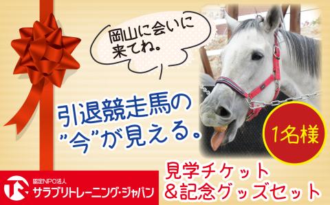 【引退競走馬支援!】サラブリトレーニング施設見学＆記念グッズセット【1人分】