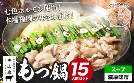 七色ホルモン もつ鍋セット 濃厚味噌味 15人前 1.5kg 株式会社中山家《30日以内に出荷予定(土日祝除く)》小竹町 博多和牛 もつ鍋 ホルモン 丸腸 小腸 大腸 千枚 ハチノス 赤千枚 ハツ