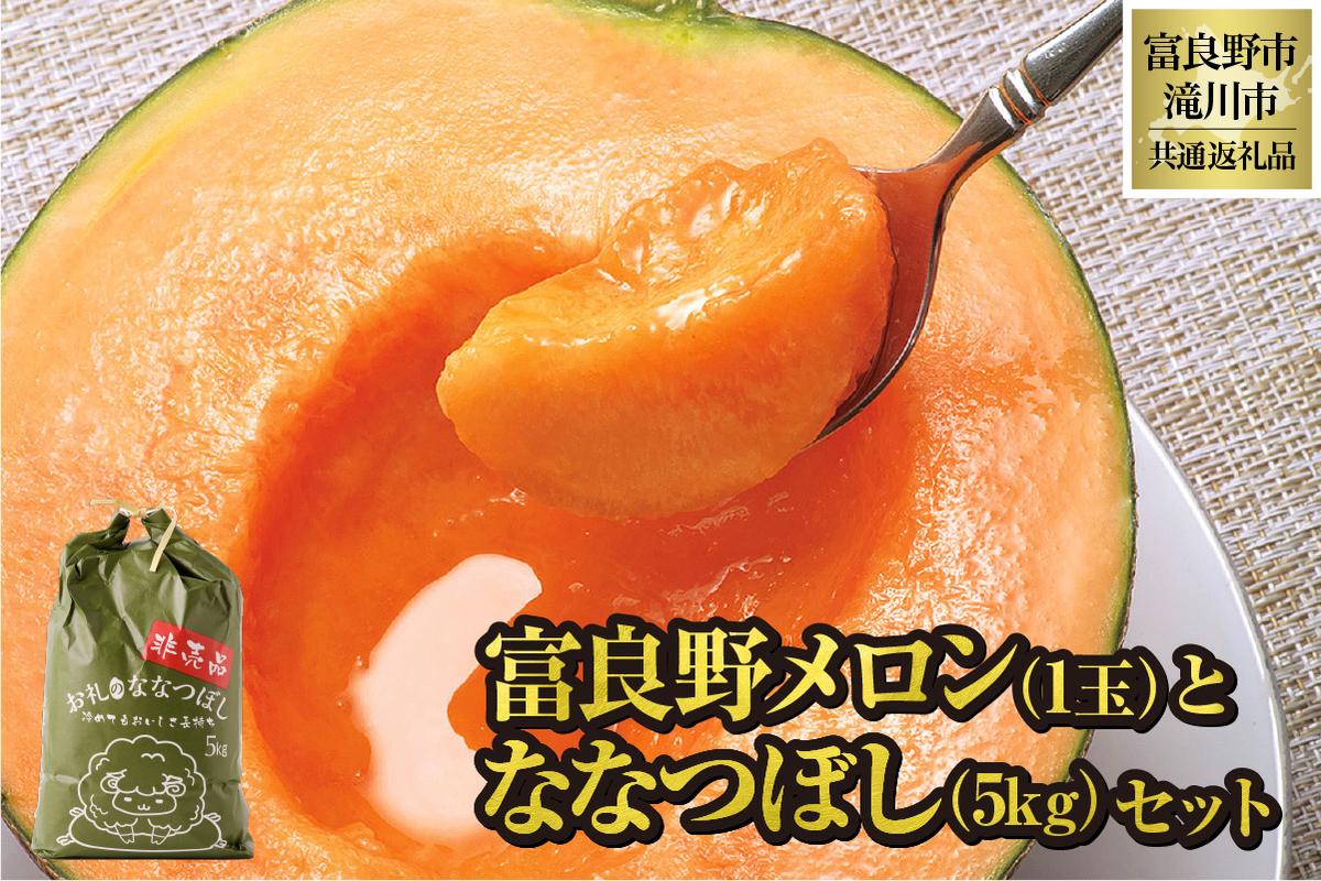 【2026年出荷受付】共通返礼品 富良野メロン 1玉と ななつぼし 5kg セット（北海道富良野市×滝川市）北海道 果物 くだもの フルーツ メロン 赤肉メロン 赤肉 米 こめ コメ 精米 特A ブランド米 詰合せ 贈答 ギフト 富良野市 滝川市 コラボ