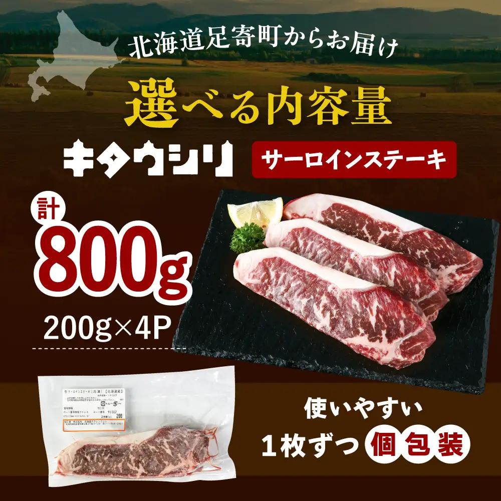【ふるなびWEEK対象】【スピード発送】サーロインステーキ 200g×4 ステーキ[BEBJ002]