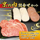 【ふるさと納税】 京都 牛肉 京の肉 黒毛和牛 詰合せセット サーロインステーキ 200g 5枚 計1kg 京の肉コロッケ ミンチカツ ハンバーグ 各5個 詰め合わせ セット 焼肉 鉄板焼 ステーキ 惣菜 食べ比べ 冷凍 小分け 個包装 京都府