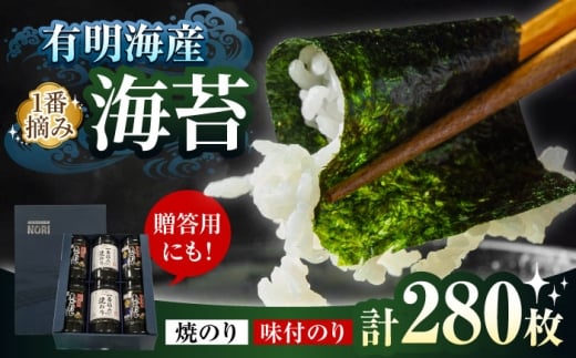 有明海産一番摘みNORIセット（卓上焼のり８切４０枚×２本、卓上あごだし味付のり１０切５０枚×４本）/海苔 卓上海苔 セット 詰め合わせ 焼き海苔 のり おにぎり 美味しい海苔 nori 有明 有明海 NORI ご飯 ご飯のお供 一番摘み 焼きのり 国産/ 大村市/大洋食品 [ACCG001]