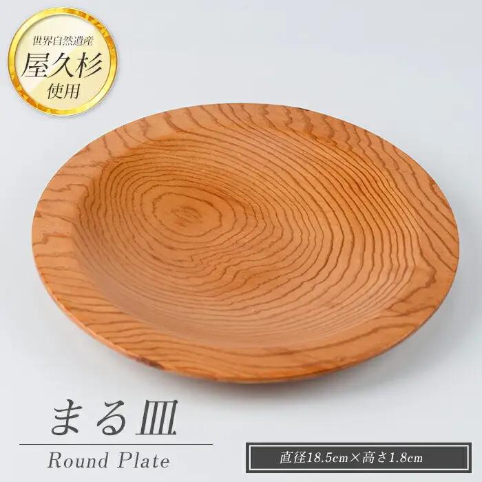 屋久杉で創った 丸皿 高橋工芸 IB074-001 工芸品 工芸品