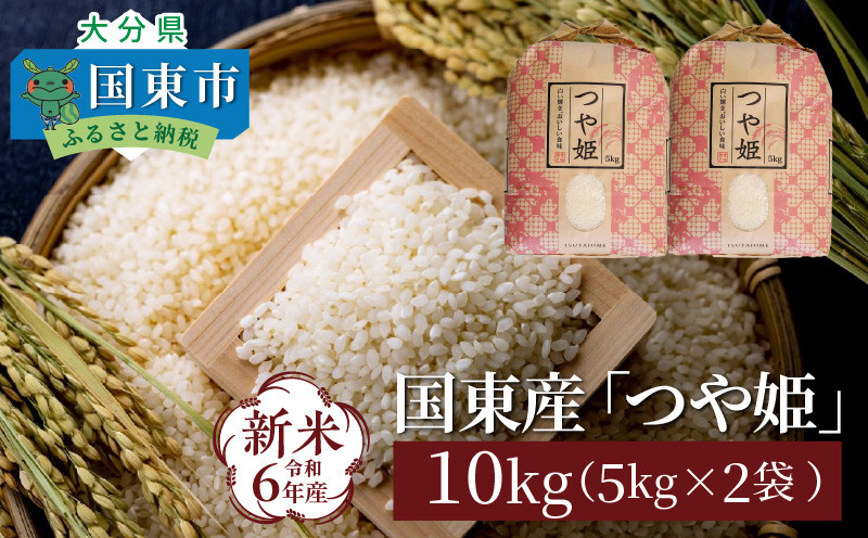 
食味値80点以上 / 国東産「つや姫」 令和6年 新米 特別栽培米 5kg×2袋 (計10kg)_1673Ｒ
