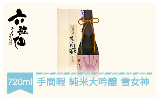 
            日本酒 六歌仙 手間暇 純米大吟醸 雪女神 720ml ab-tejmx720
          