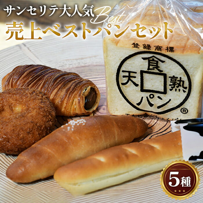 【ふるさと納税】No.373 サンセリテ大人気売り上げベストパンセット ／ 天熟食パン デニッシュコロネ ミルクフランス 塩バターロール カレーパン 送料無料 埼玉県