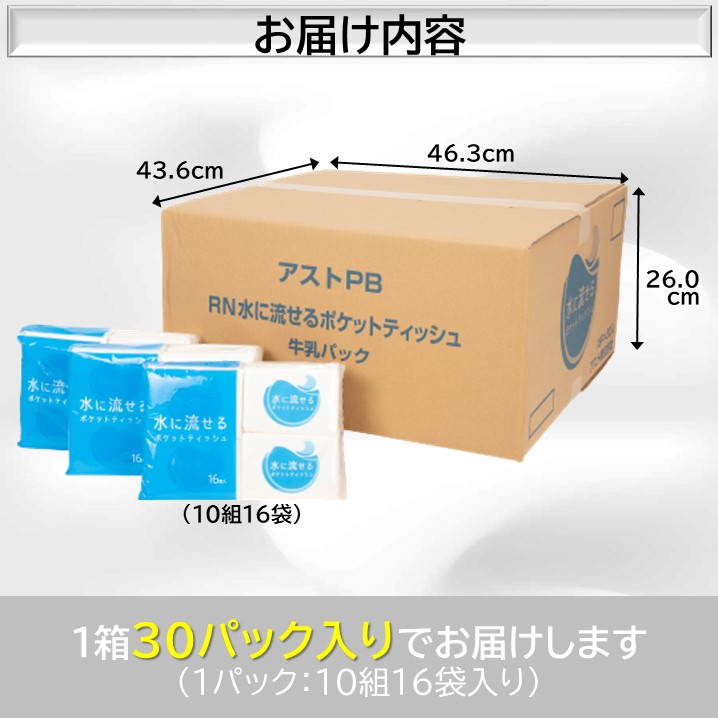 水に流せるポケットティッシュ１６個入り×３０パック　計４８０個）【配送不可地域：沖縄本島・離島】（1975）