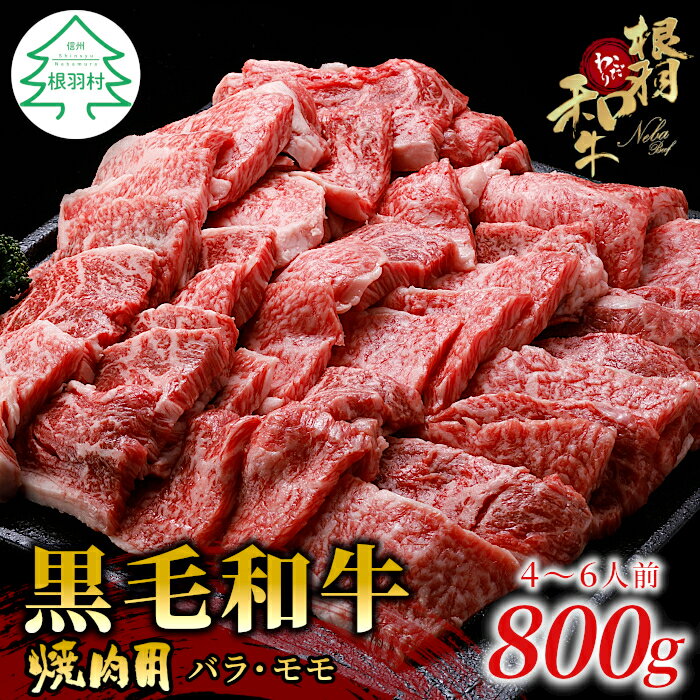 【ふるさと納税】根羽こだわり和牛 焼肉 800g (400g×2) 国産黒毛和牛 BBQ キャンプ バラ肉 モモ肉 盛り合わせ 厳選 牛肉 和牛 焼き肉 18000円 18,000円
