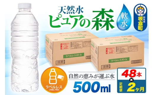 水《定期便2ヶ月》【ラベルレス】国産 ミネラルウォーター ピュアの森 500ml 24本×2箱 計48本 [ミネラルウォーター 国産 天然水 軟水 ラベルレス ペットボトル 非加熱 高性能ろ過 お料理に 無菌充填 500ml 硝酸態窒素 亜硝酸態窒素 PFOS PFOA検査済み]