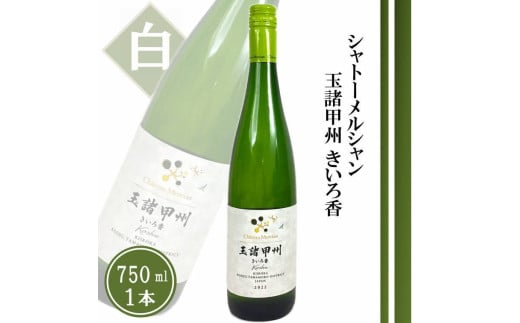 シャトーメルシャン 玉諸甲州きいろ香【白】（TDC）A09-741 【ワイン 白ワイン 甲州市 山梨県】