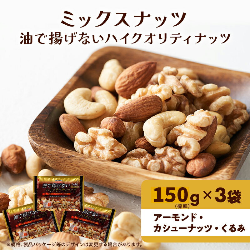 【ふるさと納税】ナッツ ミックスナッツ 油で揚げないハイクオリティナッツ 標準450g (標準150g×3袋) 有馬芳香堂 塩味 アーモンド カシューナッツ くるみ 化学調味料無添加 ノンフライ うす塩 おやつ お菓子 おかし おつまみ 兵庫県 兵庫 稲美町