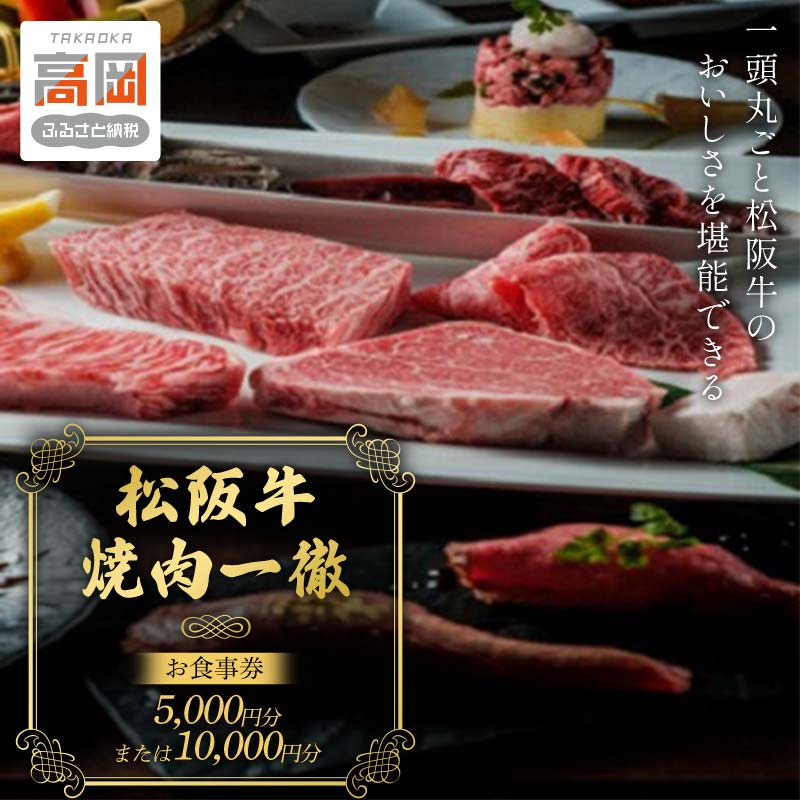 【ふるさと納税】「松阪牛焼肉一徹」5,000円分 / 10,000円 お食事券【富山県 高岡 焼き肉】 チケット 記念日 接待 選べる ギフト FAD-0834var