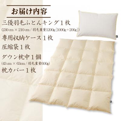 ふるさと納税 滝川市 【国内ホテル・旅館70%シェア】寝具2点セット(キング)国産 羽毛掛け布団 枕 生地 綿100% |  | 03