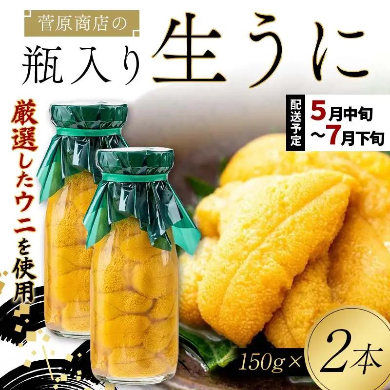 【発祥の地】【牛乳瓶入り生うに】【2027年5月中旬以降発送 】菅原商店 生うに 150g×2本 国産 三陸山田 岩手県 山田町 三陸 旬 うに 牛乳瓶 無添加 ウニ 雲丹 うに丼 無添加ウニ キタムラサキウニ 特選 ミョウバン不使用