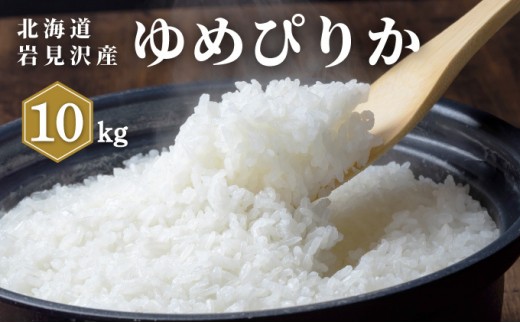 《令和 7 年産》 お米 ゆめぴりか 10kg | 海道 岩見沢産 米 白米 お米 精米 北海道 岩見沢市 山下商店