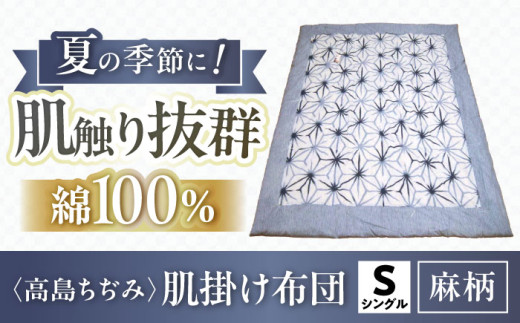 高島ちぢみ 肌掛布団 シングル -麻柄 夏用肌掛布団 滋賀県産 滋賀県長浜市/小野商店[AQBN009] 高島ちぢみ 掛け布団 掛布団 シングル 寝具 肌掛け 布団 掛け布団 夏用 保温性 通気性 日本製 キルト 人気 ギフト 贈答 プレゼント人気 おすすめ 肌掛け布団 長浜市 滋賀県