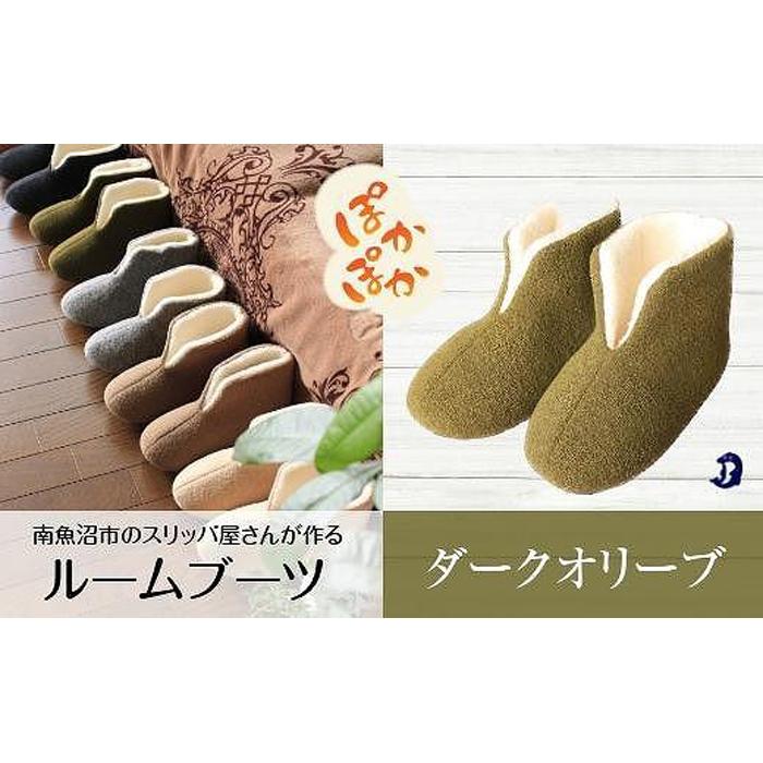 【ふるさと納税】フェルトジャージブーツ　Mサイズ　オリーブ