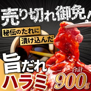 旨だれハラミ 900g 牛肉 選べる発送時期 容量 牛肉 肉 牛 濃厚 旨味 便利 小分け お肉 牛肉 ハラミ 牛ハラミ 冷凍 送料無料 近藤精肉店